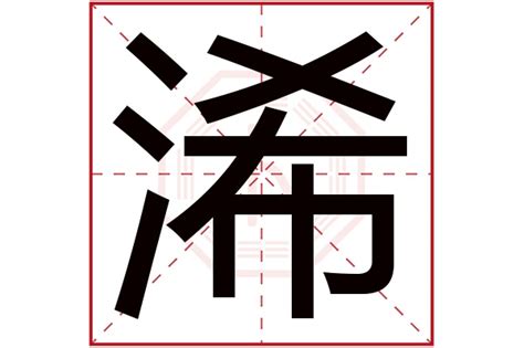 浠 五行|浠字的五行属性